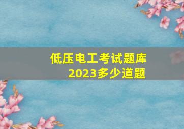 低压电工考试题库2023多少道题