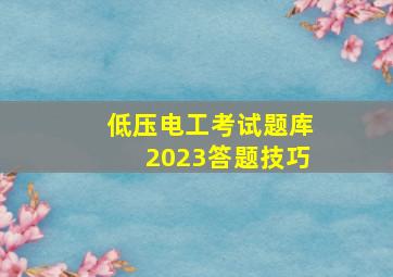 低压电工考试题库2023答题技巧