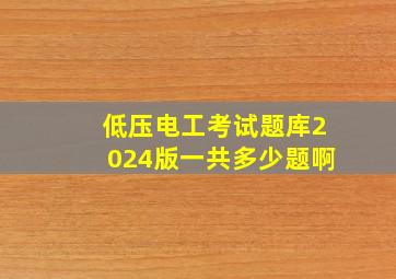 低压电工考试题库2024版一共多少题啊