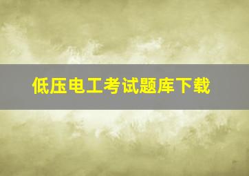 低压电工考试题库下载