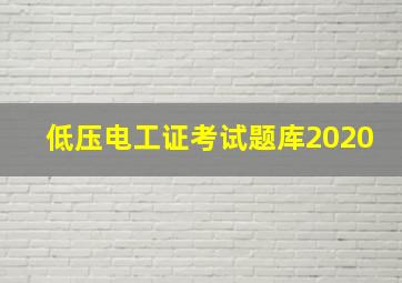 低压电工证考试题库2020