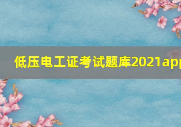 低压电工证考试题库2021app