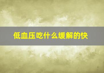 低血压吃什么缓解的快