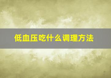 低血压吃什么调理方法