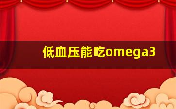 低血压能吃omega3