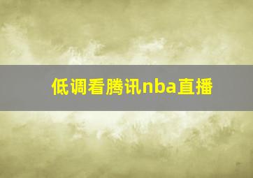 低调看腾讯nba直播