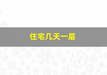 住宅几天一层