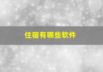 住宿有哪些软件