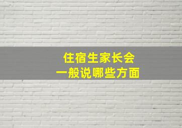 住宿生家长会一般说哪些方面