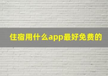 住宿用什么app最好免费的