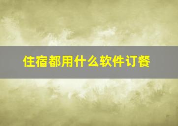 住宿都用什么软件订餐