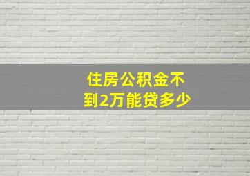 住房公积金不到2万能贷多少