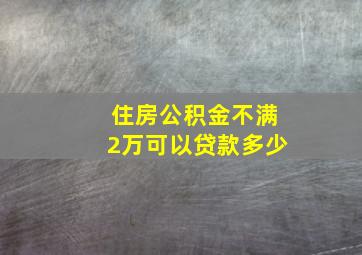 住房公积金不满2万可以贷款多少