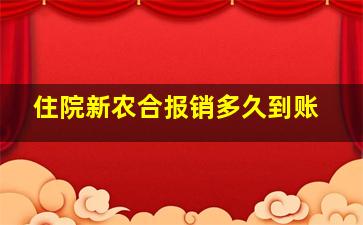 住院新农合报销多久到账