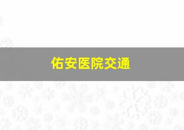 佑安医院交通