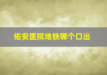 佑安医院地铁哪个口出