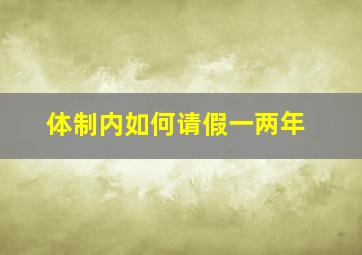 体制内如何请假一两年