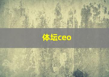 体坛ceo