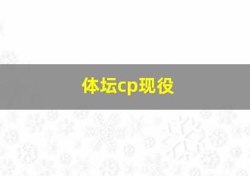 体坛cp现役