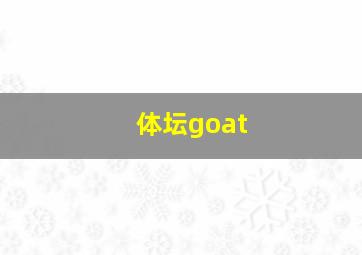 体坛goat