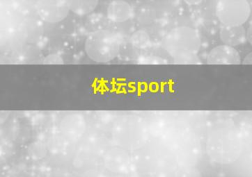 体坛sport