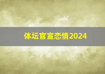 体坛官宣恋情2024