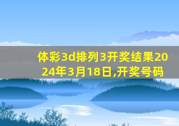 体彩3d排列3开奖结果2024年3月18日,开奖号码