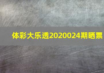 体彩大乐透2020024期晒票