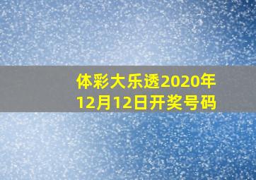 体彩大乐透2020年12月12日开奖号码