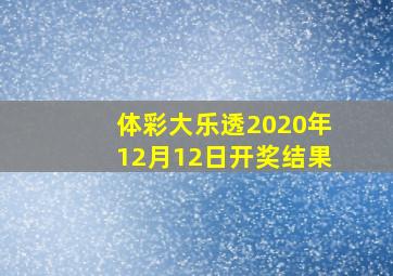 体彩大乐透2020年12月12日开奖结果