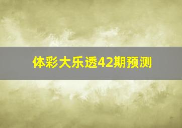 体彩大乐透42期预测