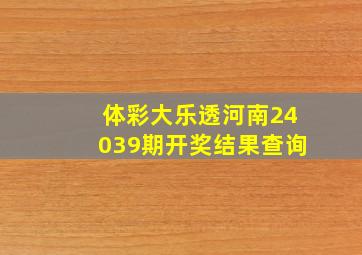 体彩大乐透河南24039期开奖结果查询