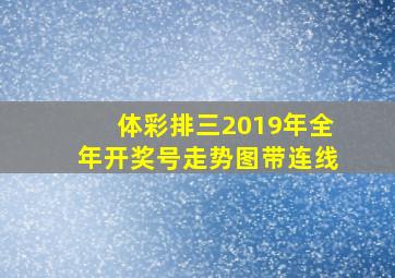 体彩排三2019年全年开奖号走势图带连线