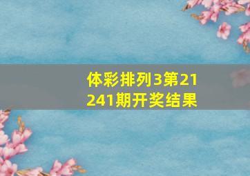 体彩排列3第21241期开奖结果