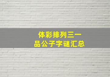 体彩排列三一品公子字谜汇总