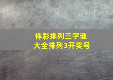 体彩排列三字谜大全排列3开奖号