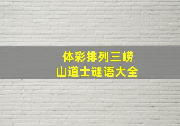 体彩排列三崂山道士谜语大全