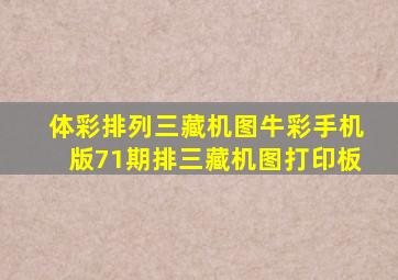 体彩排列三藏机图牛彩手机版71期排三藏机图打印板