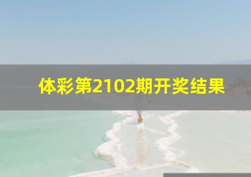 体彩第2102期开奖结果