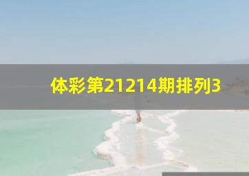 体彩第21214期排列3