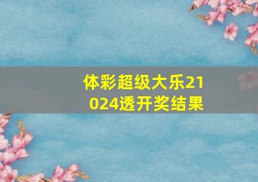 体彩超级大乐21024透开奖结果