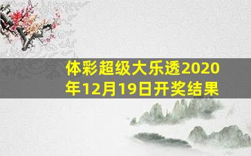 体彩超级大乐透2020年12月19日开奖结果