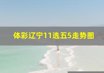 体彩辽宁11选五5走势图