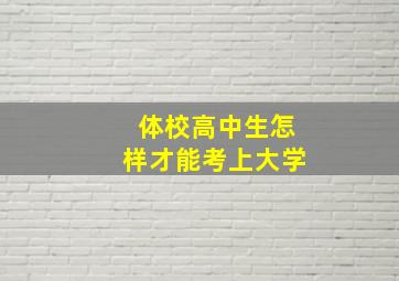 体校高中生怎样才能考上大学