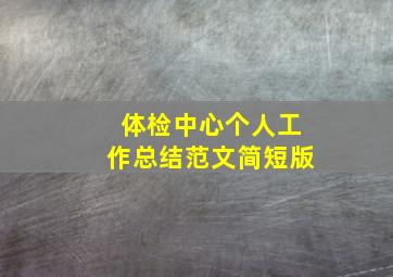 体检中心个人工作总结范文简短版