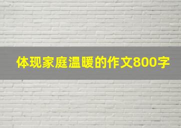 体现家庭温暖的作文800字