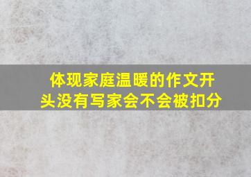 体现家庭温暖的作文开头没有写家会不会被扣分