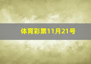 体育彩票11月21号