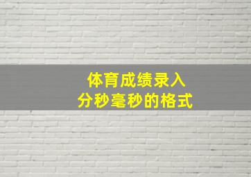 体育成绩录入分秒毫秒的格式