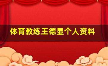 体育教练王德显个人资料